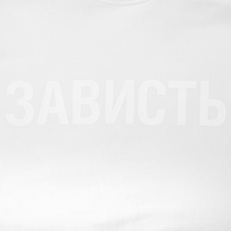 Футболка женская «Зависть белая»
