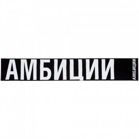 Шарф «Амбиции»