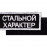 Шеврон на липучке «Стальной характер»