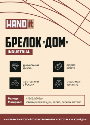 Брелок Дом (красный с золотом)