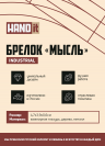 Брелок Мысль (белый)