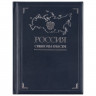 Книга «Россия. Символы власти», серебряный обрез